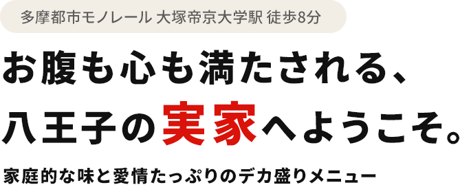 お腹も心も満たされる、八王子の実家へようこそ
